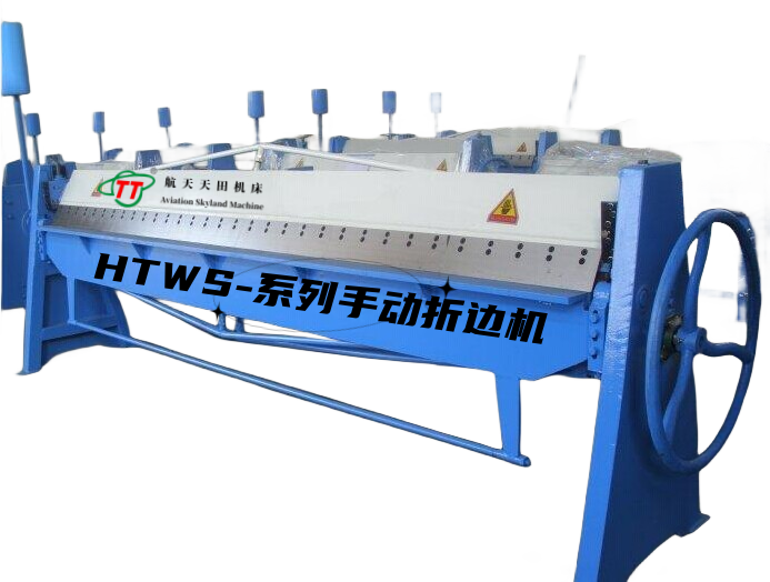 HTWS-系列手動折邊機
