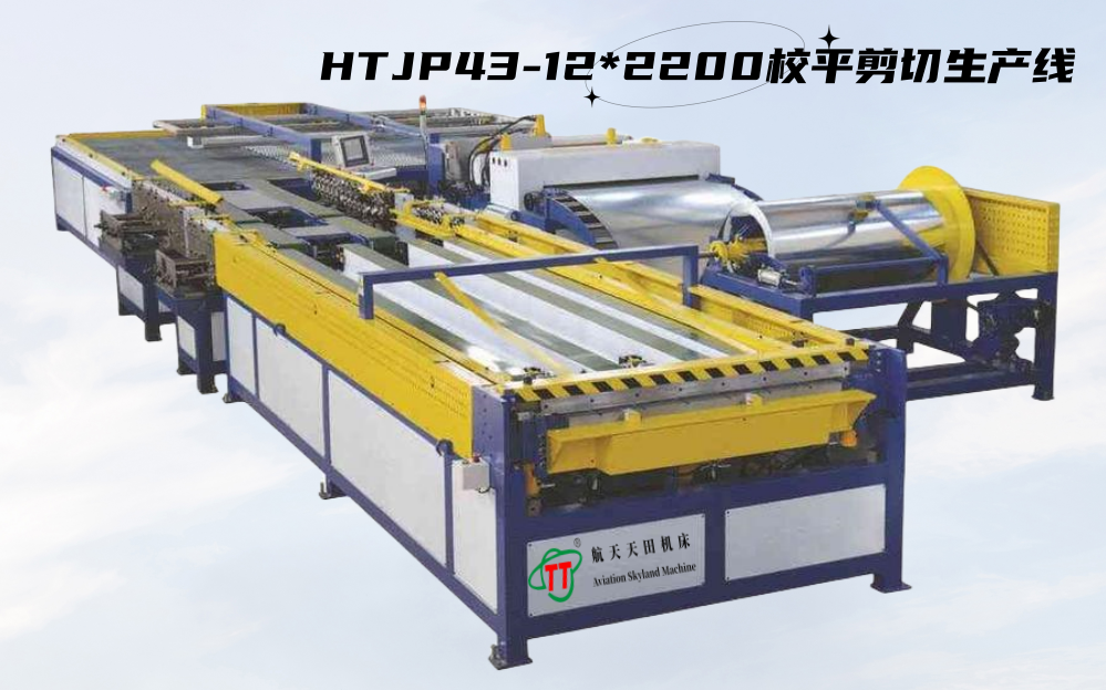 HTJP43系列經濟型校平主機